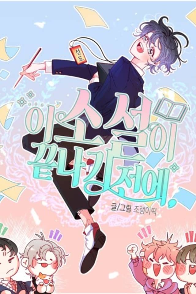 I Soseori Kkeunnagi Jeone,