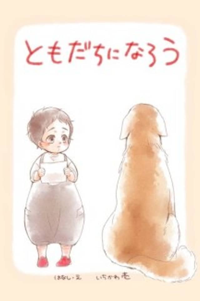 Tadaima, Okaeri - Tomodachi ni Narou (Doujinshi)