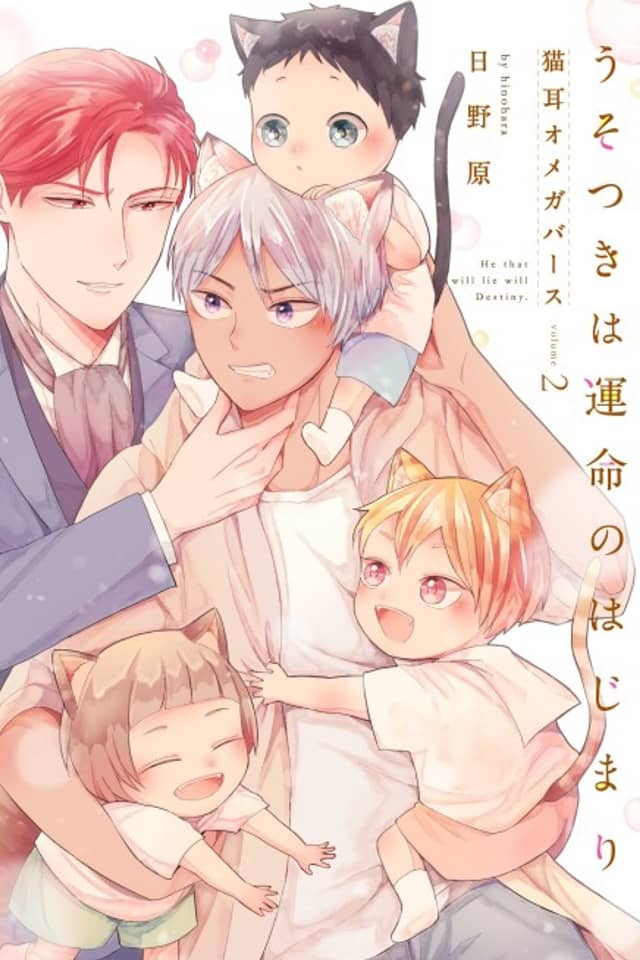 Usotsuki wa Unmei no Hajimari: Nekomimi Omegaverse