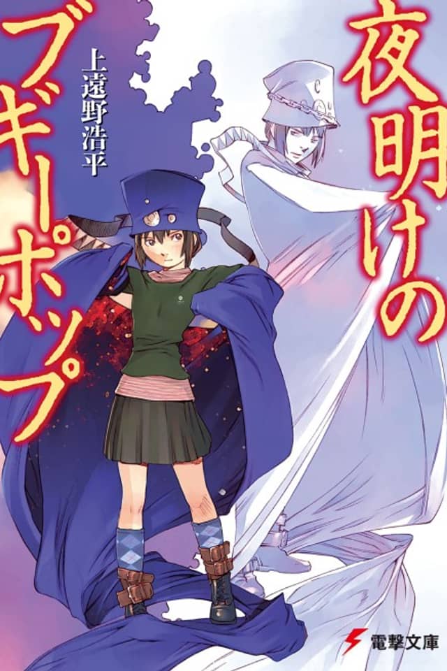 Boogiepop at Dawn