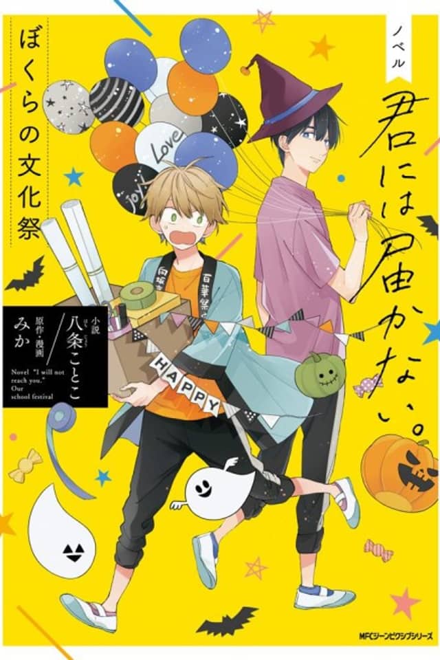 Kimi ni wa Todokanai: Bokura no Bunkasai