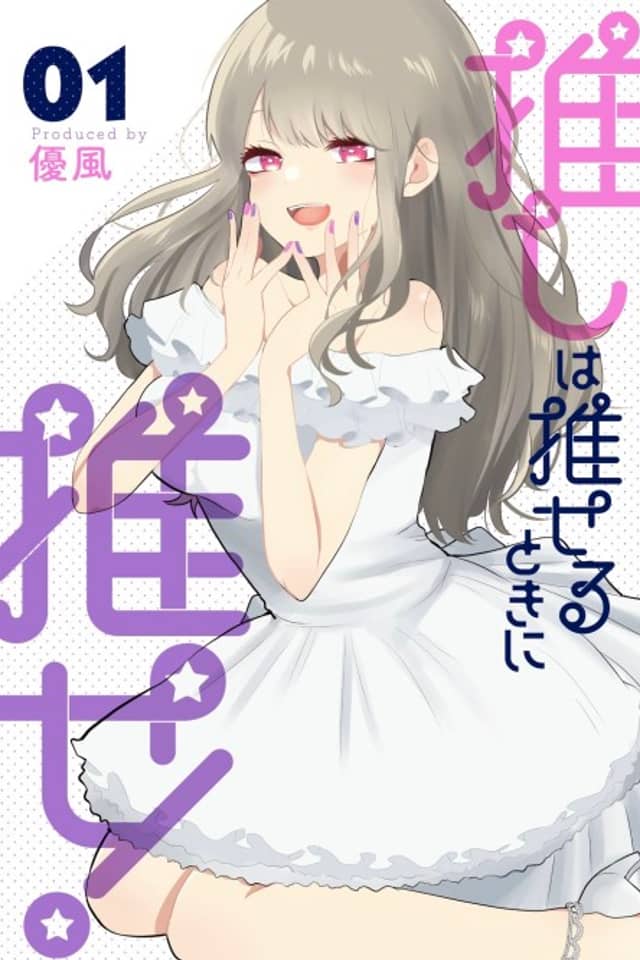 Oshi wa Oseru Toki ni Ose!