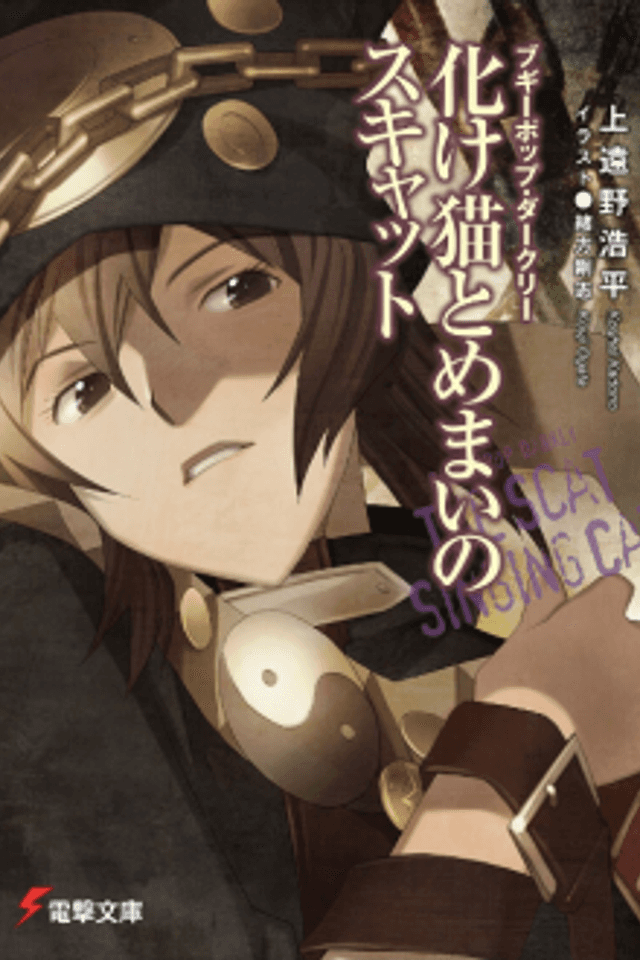 Boogiepop Darkly: Bakeneko to Memai no Sukyatto