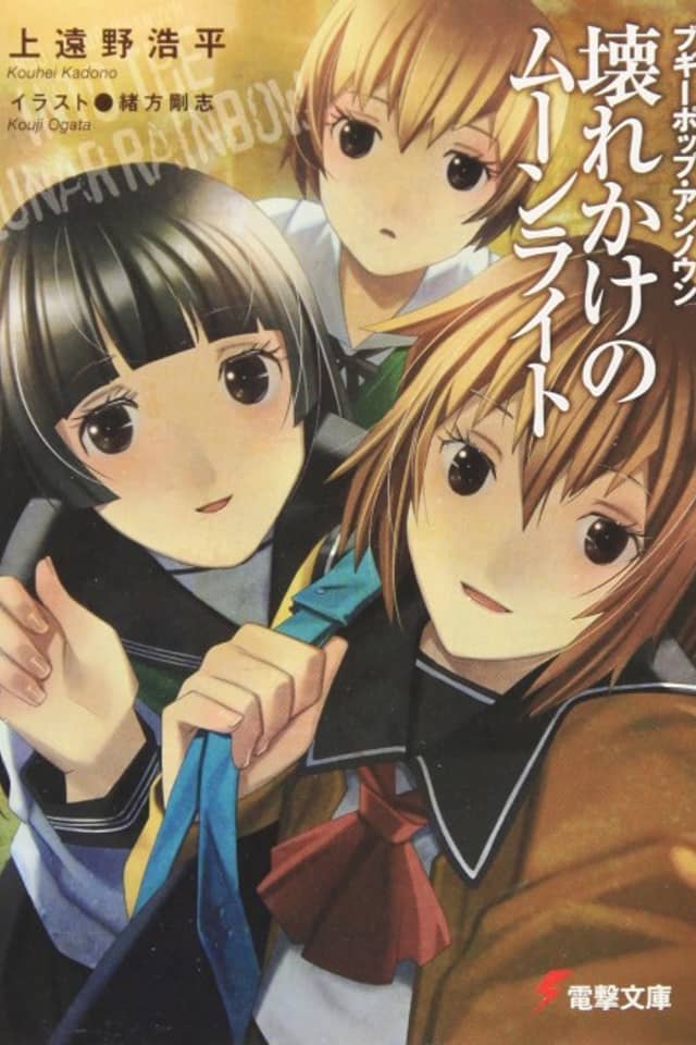 Boogiepop Unknown: Kowarekake no Moonlight