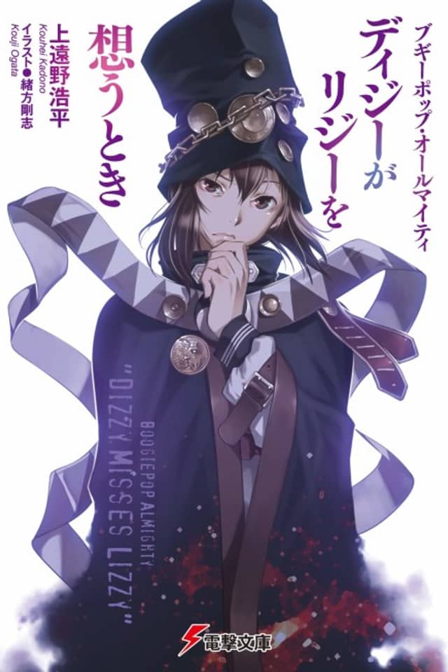 Boogiepop Almighty: Dizzy ga Lizzy wo Omoutoki