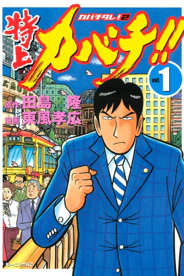 Tokujou Kabachi!!: Kabachitare! 2