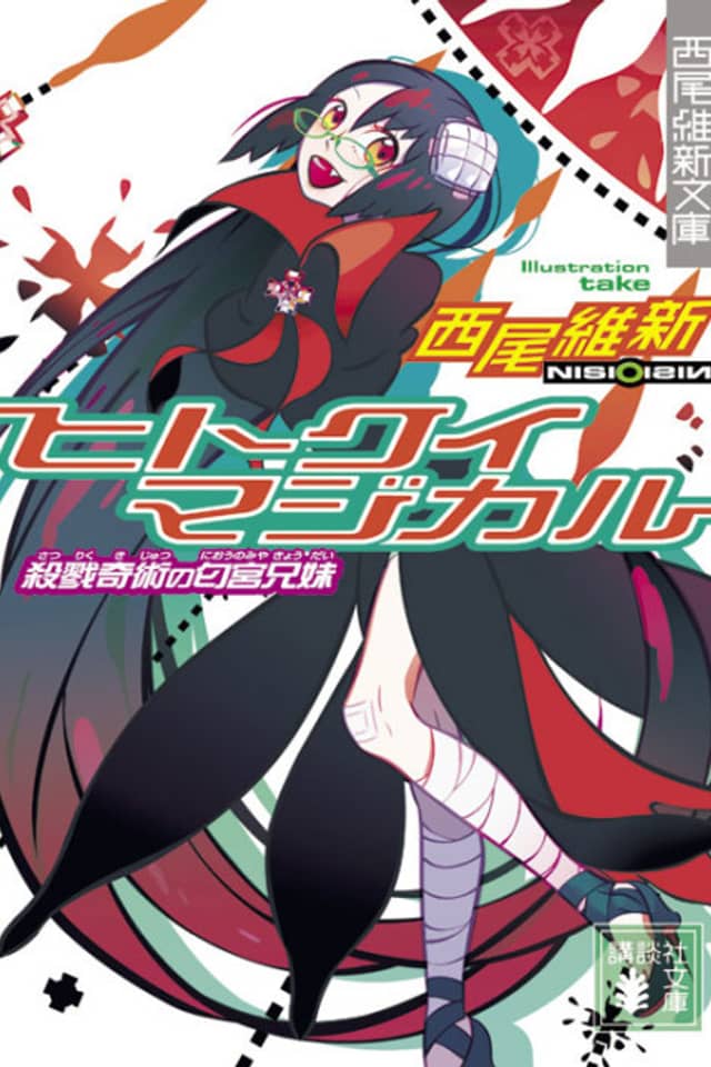 Hitokui Magical: Satsuriku Kijutsu no Niounomiya Kyoudai