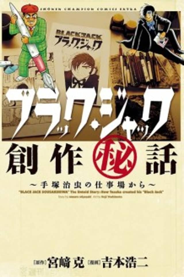 The Untold Story: How Tezuka created his "Black Jack"