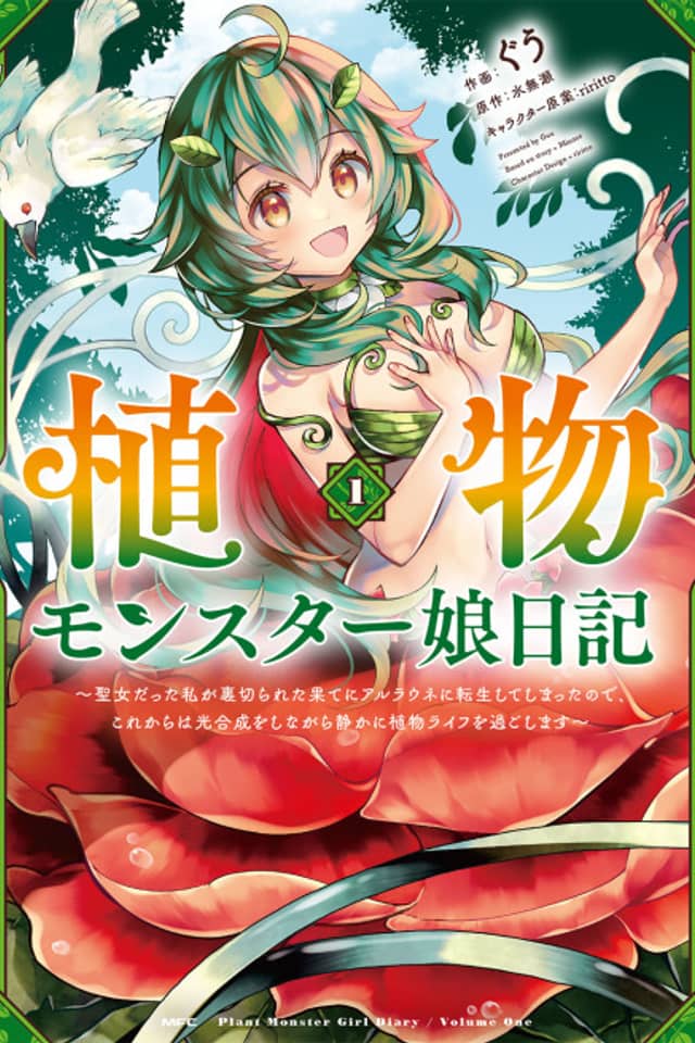 Plant Monster Girl Diary ~I was a saint, but I was betrayed and reincarnated into Alraune, so from now on I will spend my plant life quietly while photosynthesizing~
