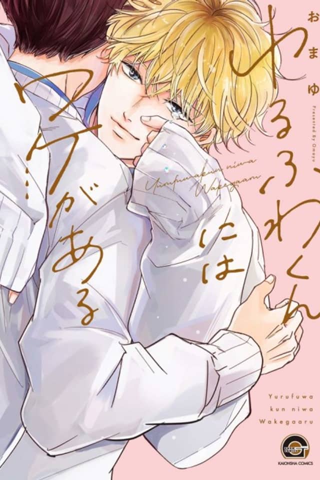 Yurufuwa-kun Niwa Wake ga Aru