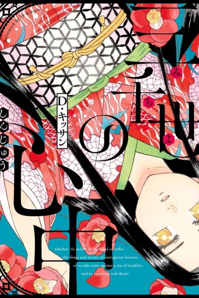 Michiyo no Shinjuu