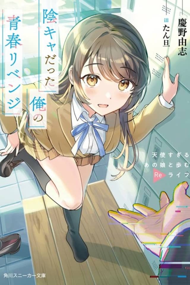 InCha datta Ore no Seishun Revenge: Tenshi Sugiru Ano Ko to Ayumu Relife