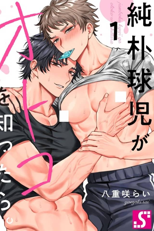 The Male Love of a Naïve Baseball Boy