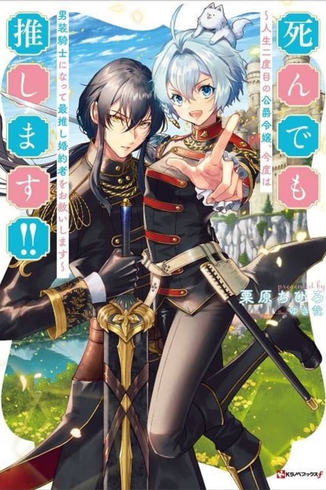 Shindemo Oshimasu!!: Jinsei Nidome no Koushaku Reijou, Kondo wa Dansou Kishi ni Natte, Saioshi Konyakusha wo Osukui Shimasu