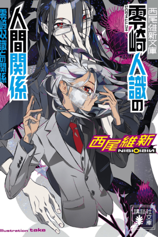Zerozaki Hitoshiki no Ningen Kankei: Zerozaki Soushiki to no Kankei