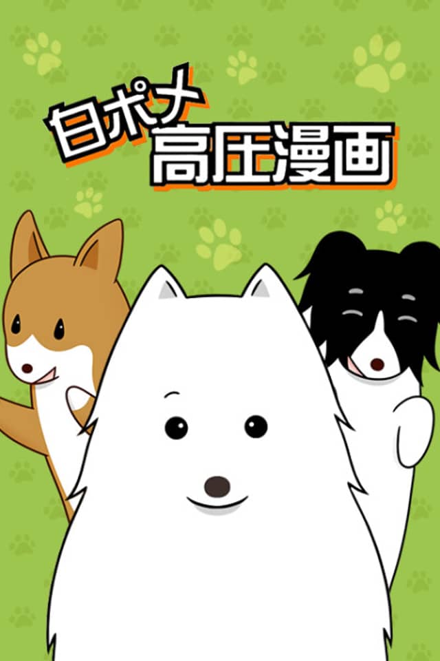 Shiro Pome Kouatsu Manga