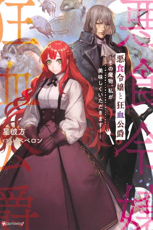 Akujiki Reijou to Kyouketsu Koushaku: Sono Mamono, Watashi ga Oishiku Itadakimasu!