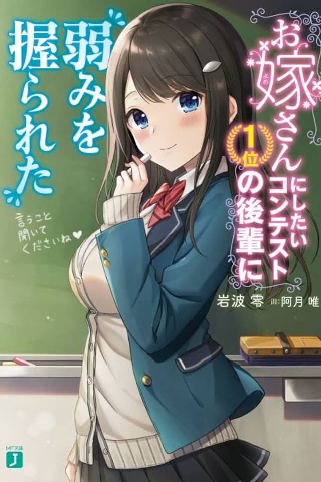 Oyome-san ni Shitai Contest 1-i no Kouhai ni Yowami wo Nigirareta