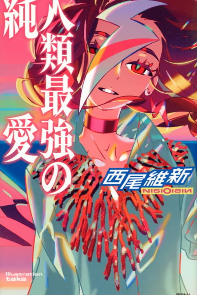 Jinrui Saikyou no Junai