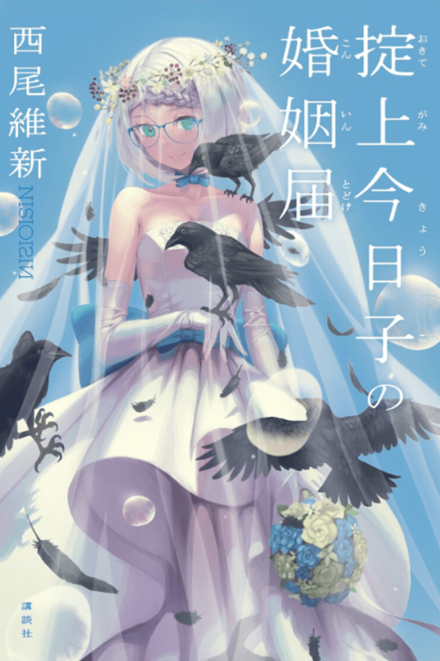 Okitegami Kyouko no Konintodoke