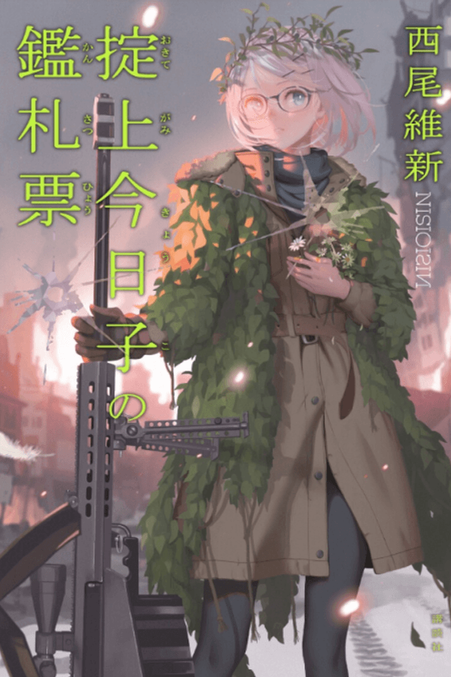 Okitegami Kyouko no Kansatsu Hyou