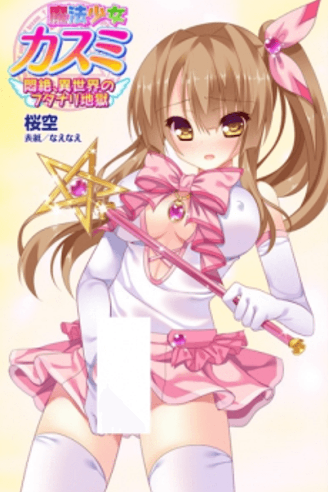 Mahou Shoujo Kasumi: Monzetsu, Isekai no Futanari Jigoku