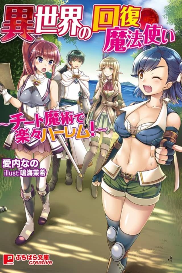 Isekai no Kaifuku Mahoutsukai: Cheat Majutsu de Rakuraku Harem!