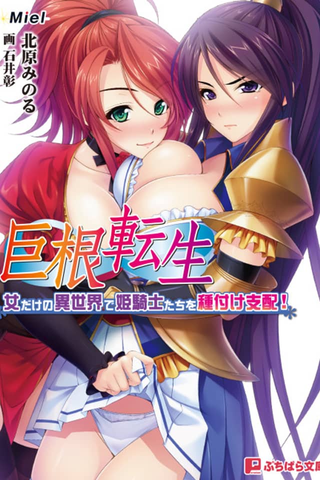 Kyokon Tensei: Onna dake no Isekai de Himekishi-tachi wo Tanetsuke Shihai! Subete no Min ga Niku Onaho desu. Harami Ana ni Seishi-sama Omegumi Kudasai♪