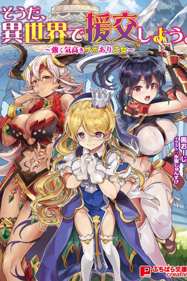Souda, Isekai de Enkou Shiyou.: Tsuyoku Kedakaki Support Ari Otome