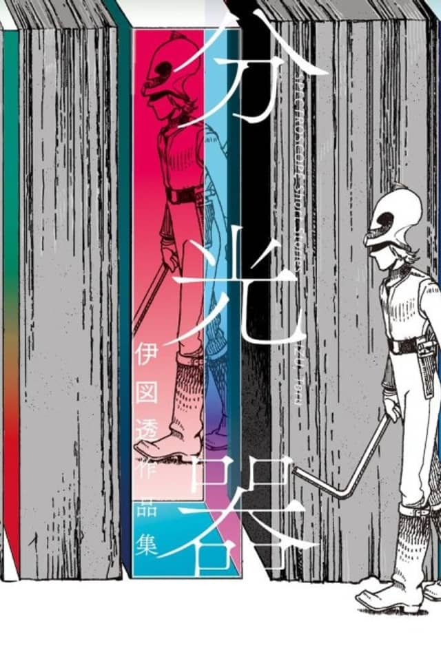 Bunkouki: Izu Tooru Sakuhinshuu