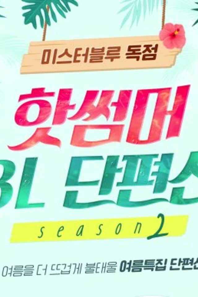 Hot Summer BL Anthology Season 2