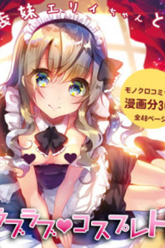 Imouto Elly-chan to Love Love Cosplay H