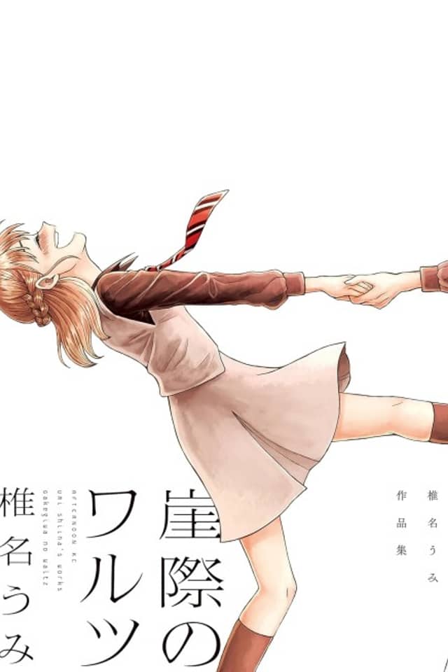 Gakegiwa no Waltz: Shiina Umi Sakuhinshuu