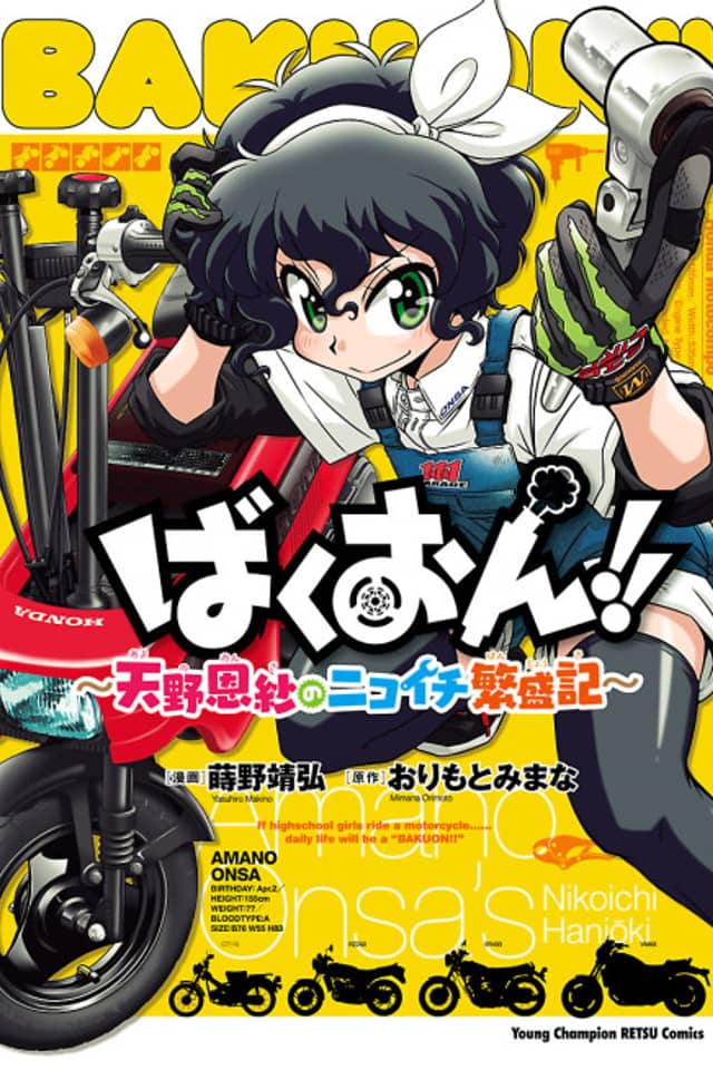 Bakuon!! Amano Onsa no Nikoichi Hanjouki