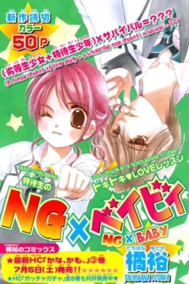 NG × Baby