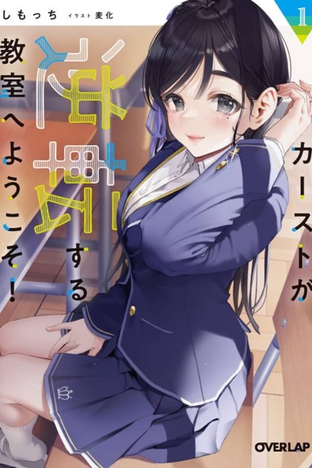 Cast ga Gyakuten suru Kyoushitsu e Youkoso!
