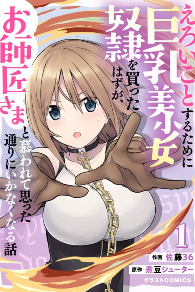 Eroi Koto Suru Tame ni Kyonyuu Bishoujo Dorei wo Katta Hazu ga, Oshishou-sama to Shitawa Rete Omotta Toori ni Ikanaku Naru Hanashi