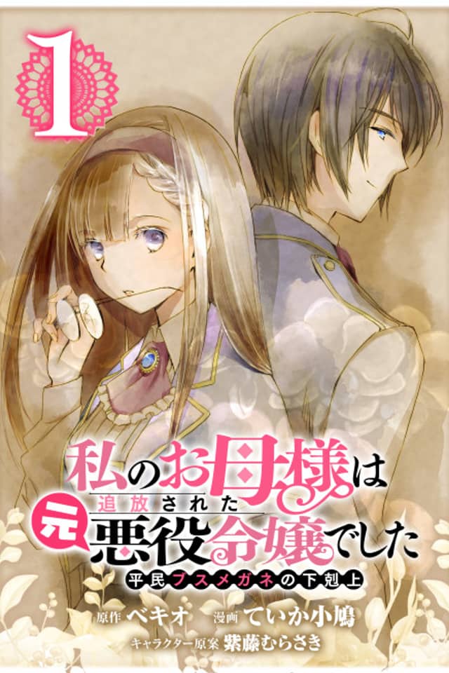 The Ex-Villainess’s Unsightly Daughter: A Beady-Eyed Commoner’s Journey to the Top