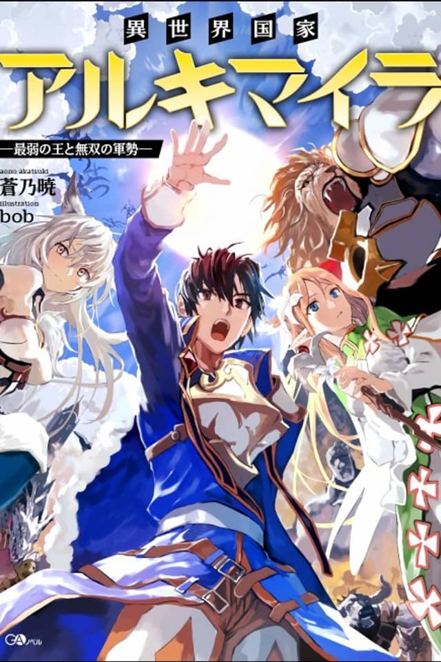 Isekai Kokka Alchimaira: Saijaku no Ou to Musou no Gunzei