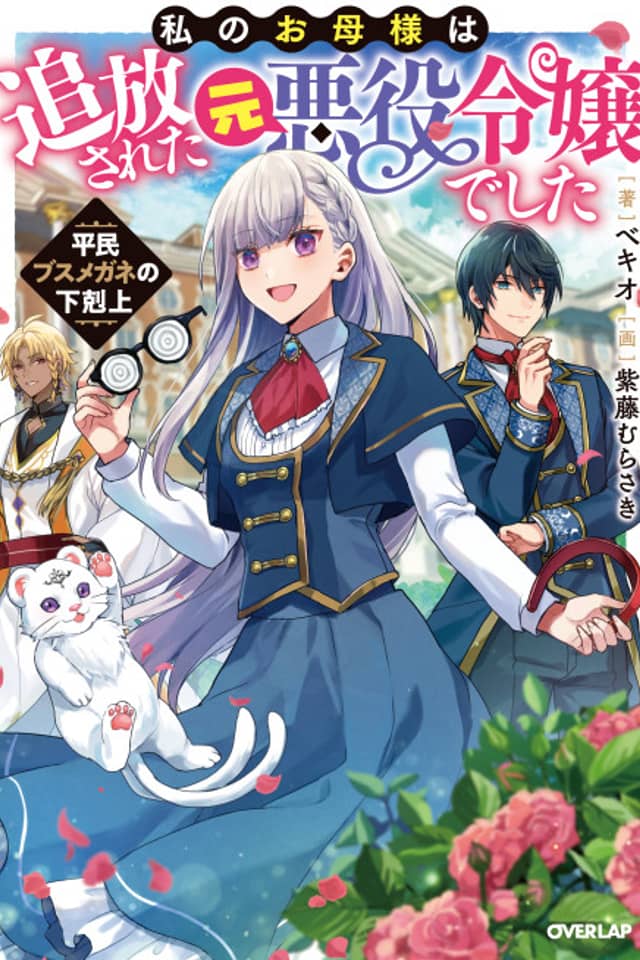 Watashi no Okaa-sama wa Tsuihou Sareta Moto Akuyaku Reijou deshita: Heimin Busu Megane no Gekokujou