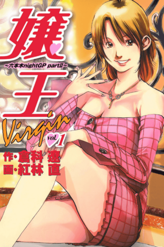 Jouou Virgin: Roppongi nightGP part II
