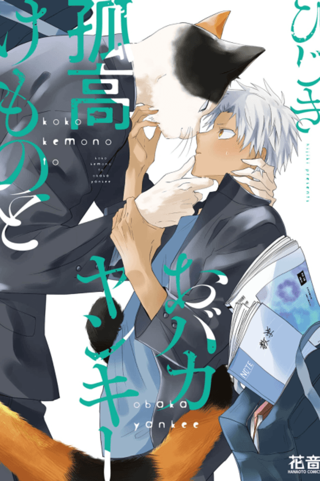 Kokou Kemono to Obaka Yankee