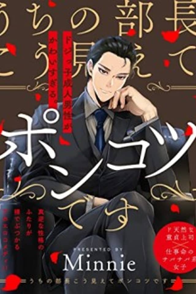 Uchi no Buchou Kou Miete Ponkotsu desu