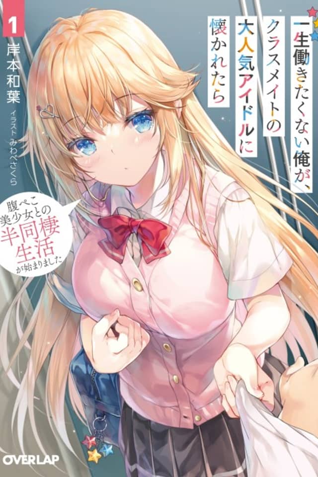 Isshou Hatarakitakunai Ore ga Classmate no Daininki Idol ni Natsukaretara