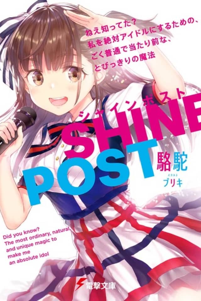 SHINE POST Nee Shitteta?: Watashi wo Zettai Idol ni Suru tame no, Goku Futsuu de Atarimae na, Tobikkiri no Mahou