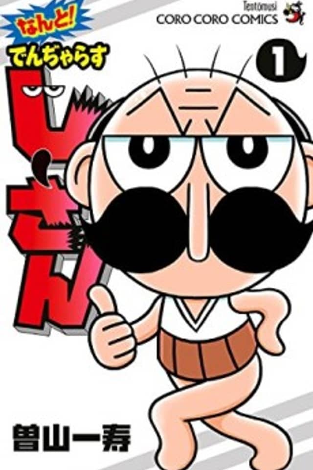 Nanto! Dangerous Jii-san