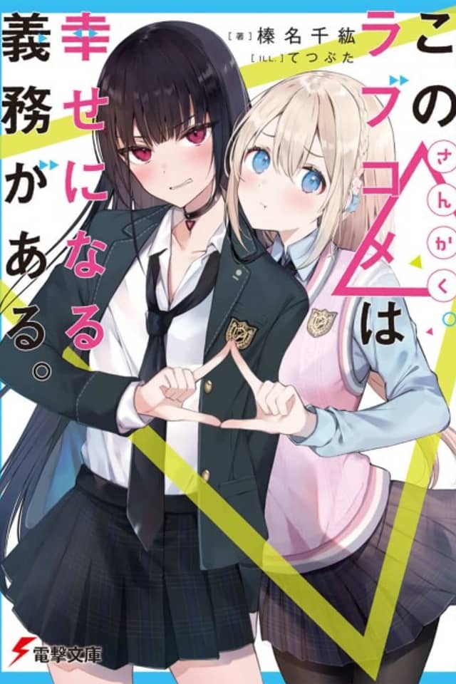 Kono Sankaku Love Kome wa Shiawase ni Naru Gime ga Aru.