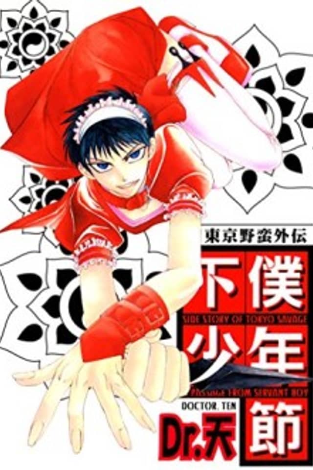 Tokyo Yaban Gaiden - Geboku Shounen Bushi