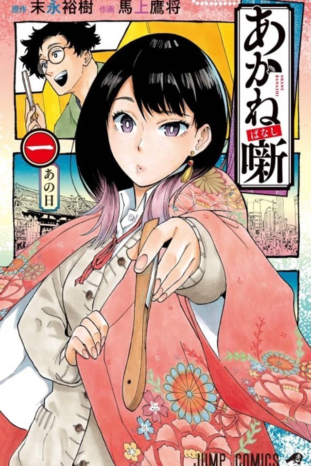 Akane-banashi
