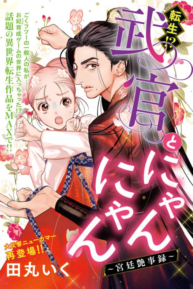 Tensei!? Bukan to Nyan Nyan: Koukyuu Enjiroku